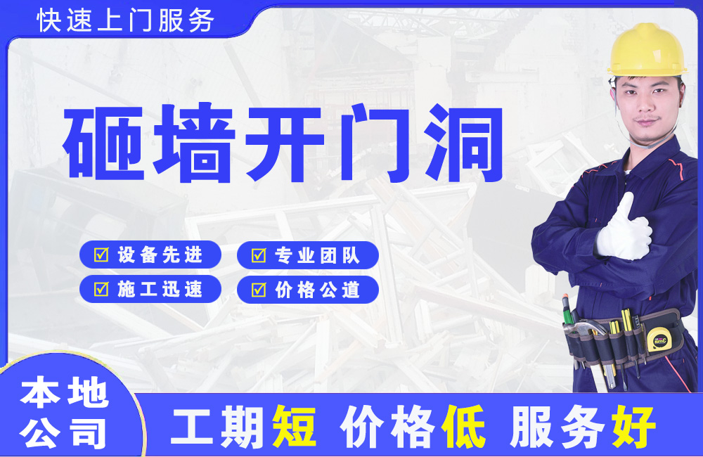 西充砸墙开门洞